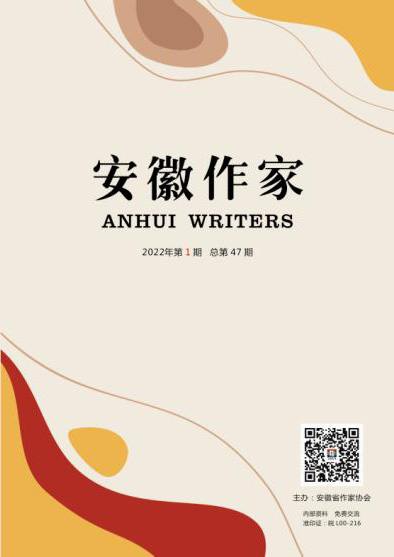 安徽作家2022.1期