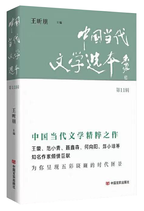 新作速递|作家沈俊峰、张琳作品入选《中国当代文学选本》