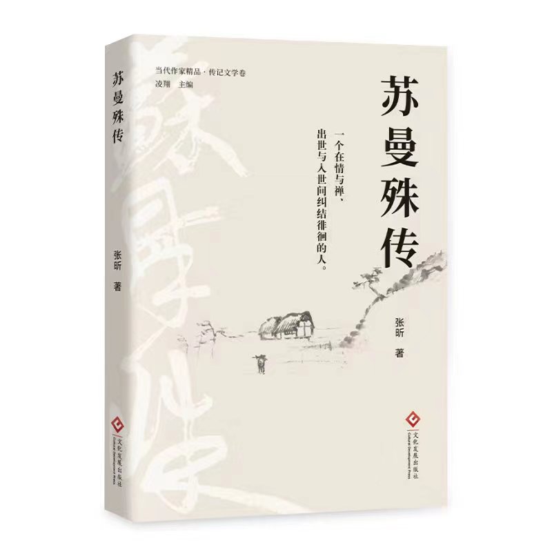 新书发布|作家张昕长篇传记《苏曼殊传》出版发行
