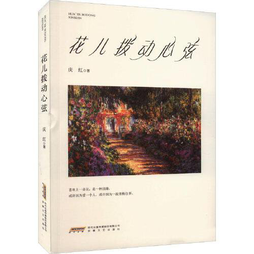 新书发布|作家庆红散文随笔集《花儿拨动心弦》出版发行