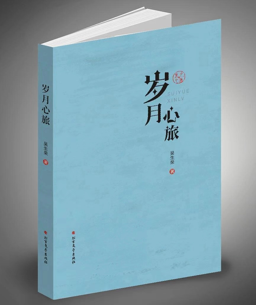 新书发布|作家吴生荣散文集《岁月心旅》出版发行