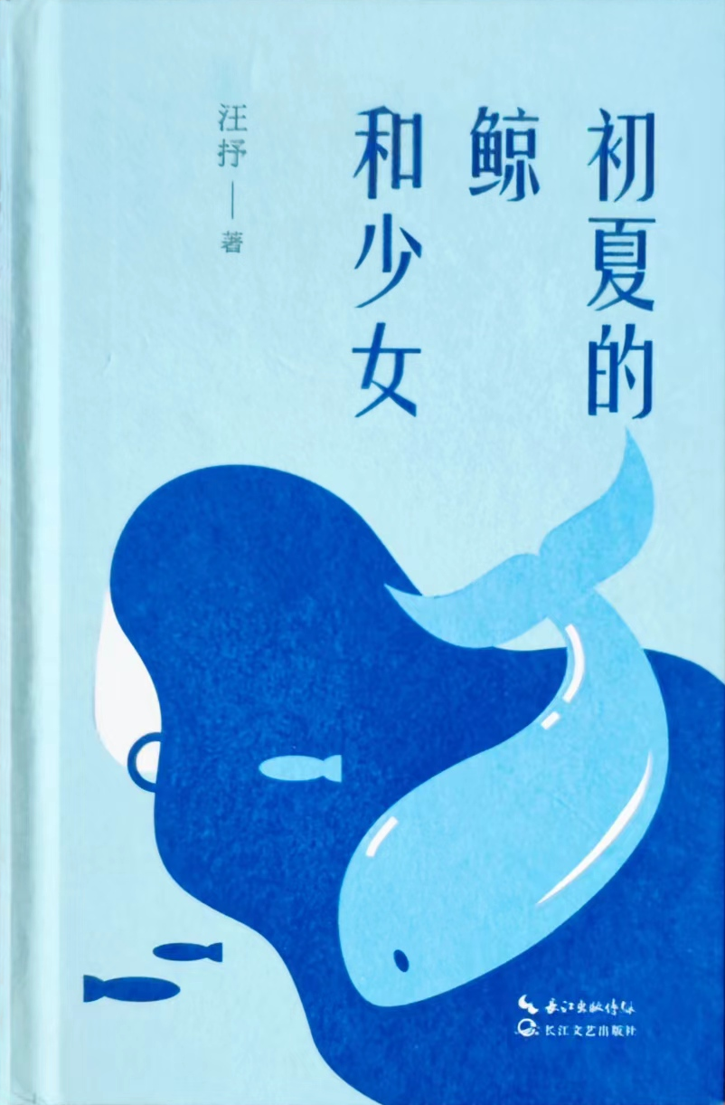 新书发布|诗人汪抒诗集《初夏的鲸和少女》出版发行